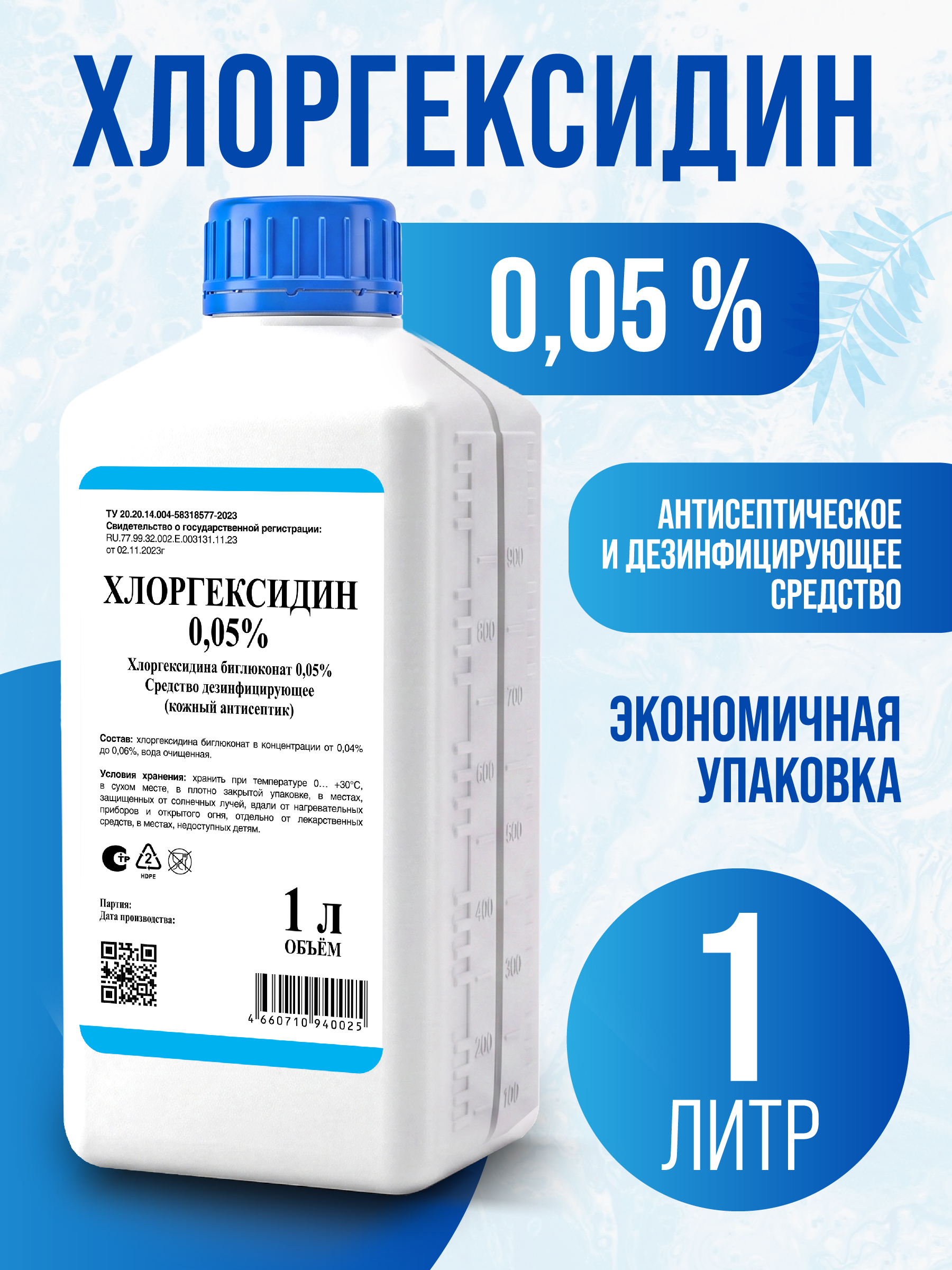Хлоргексидин 0,05% раствор-антисептик, флакон 1 литр
